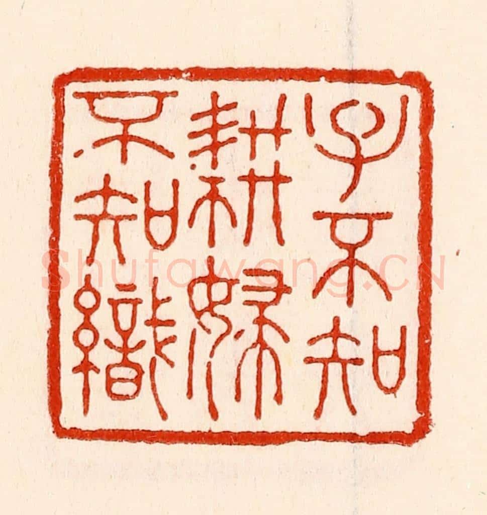 清 林霔篆 篆刻印章作品《子不知耕妇不知织》