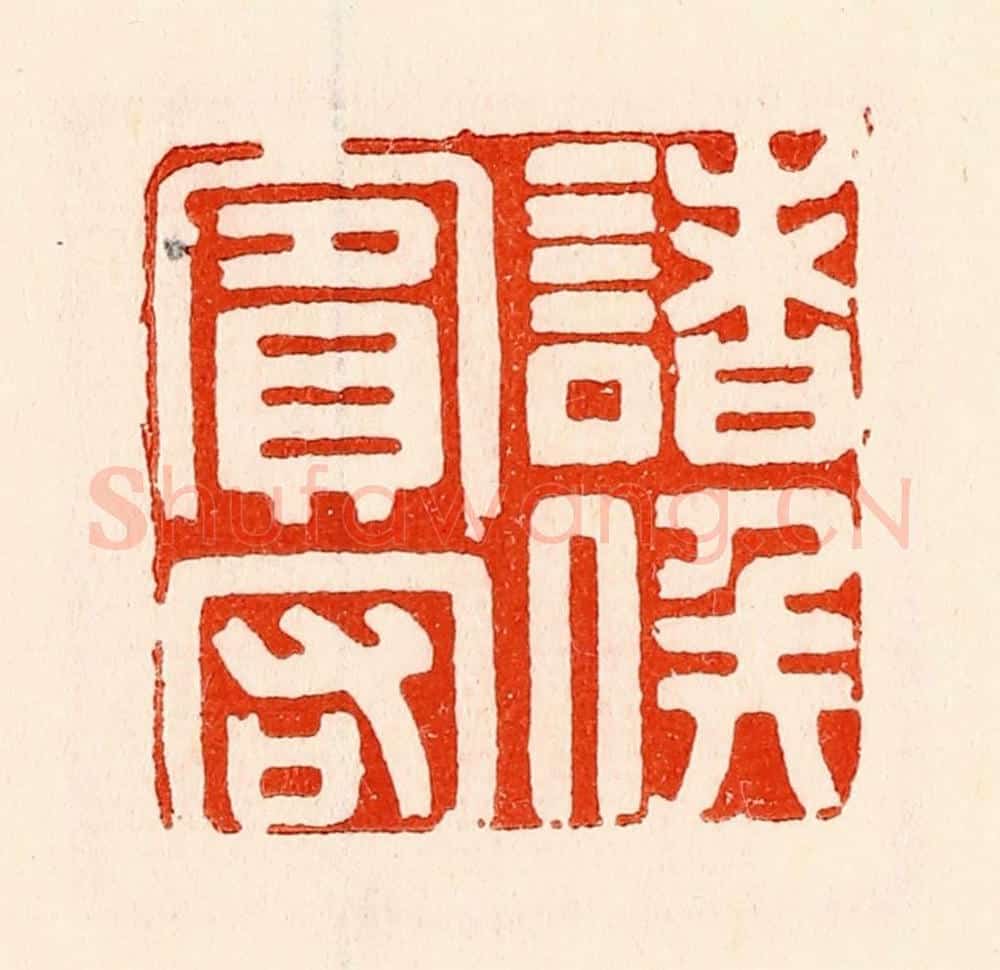 清 林霔篆 篆刻印章作品《诸矦宾客》