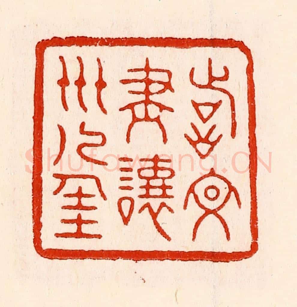 清 林霔篆 篆刻印章作品《诗文尽让世人佳》