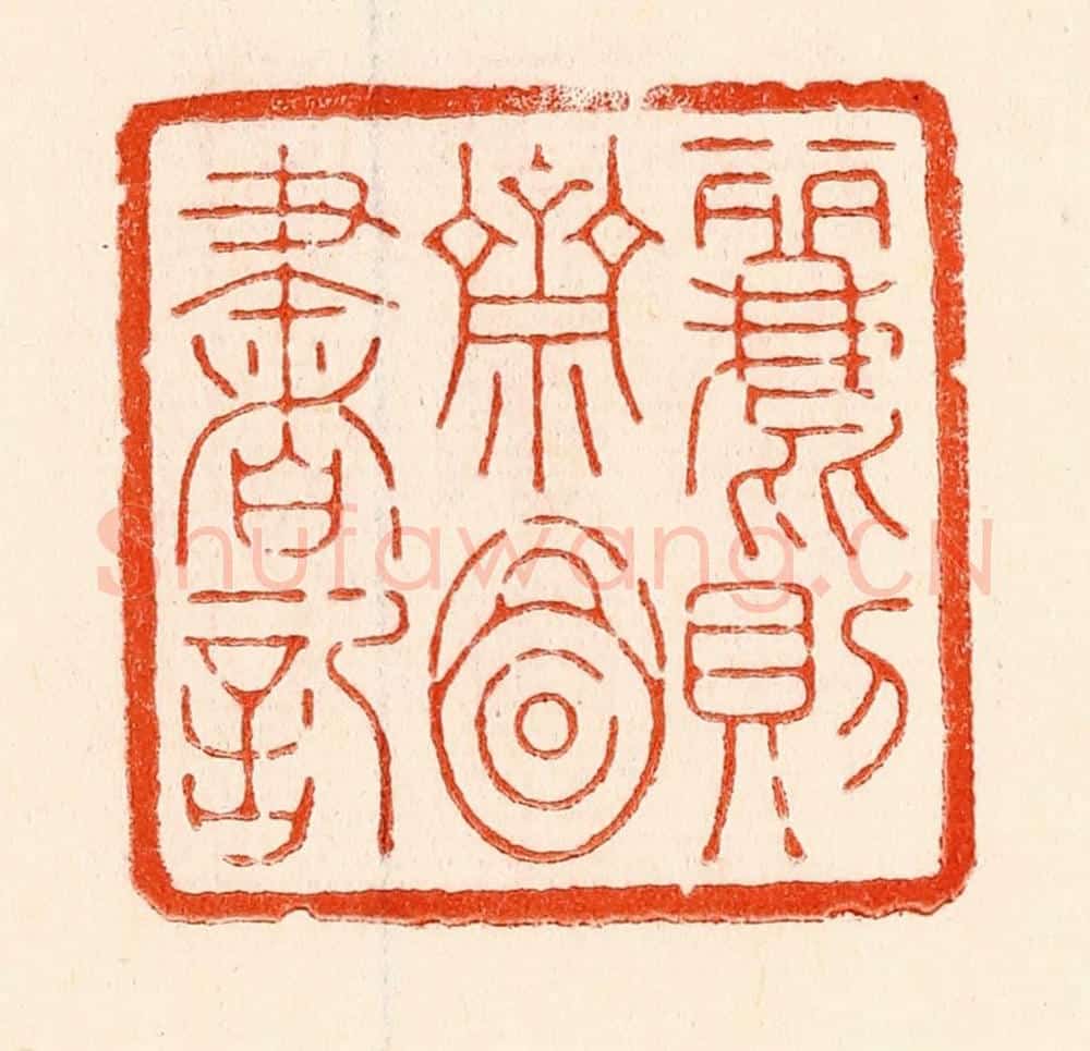 清 林霔篆 篆刻印章作品《丽则斋图书记》