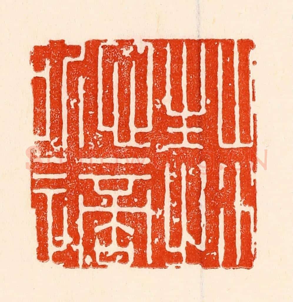 清 林霔篆 篆刻印章作品《山水性之所适》