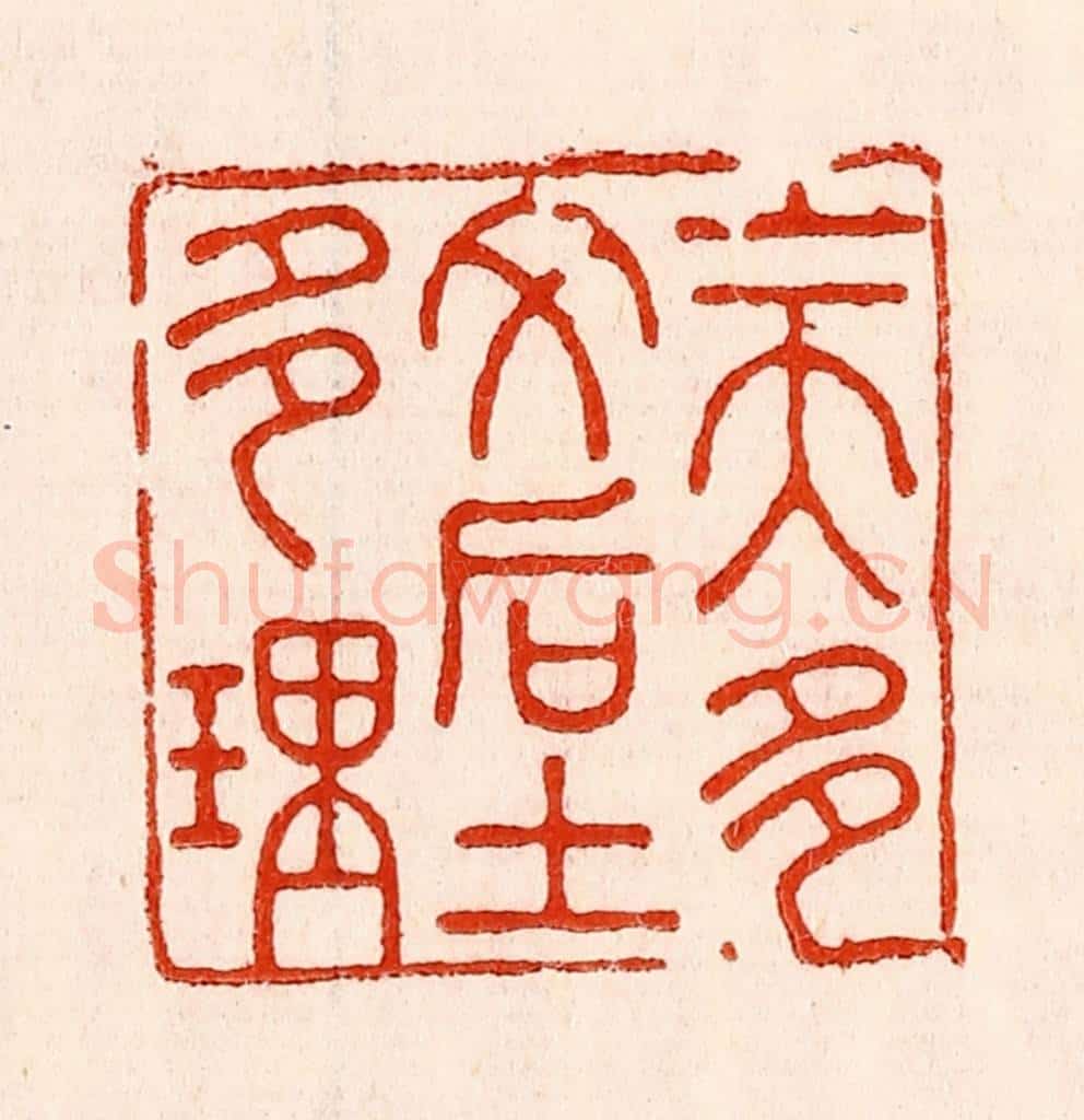 清 林霔篆 篆刻印章作品《上天多文后土多理》