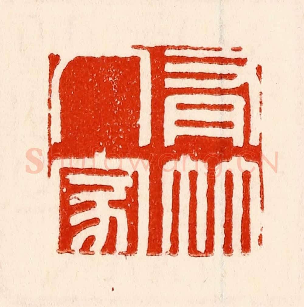 清 林霔篆 篆刻印章作品《有竹人家》