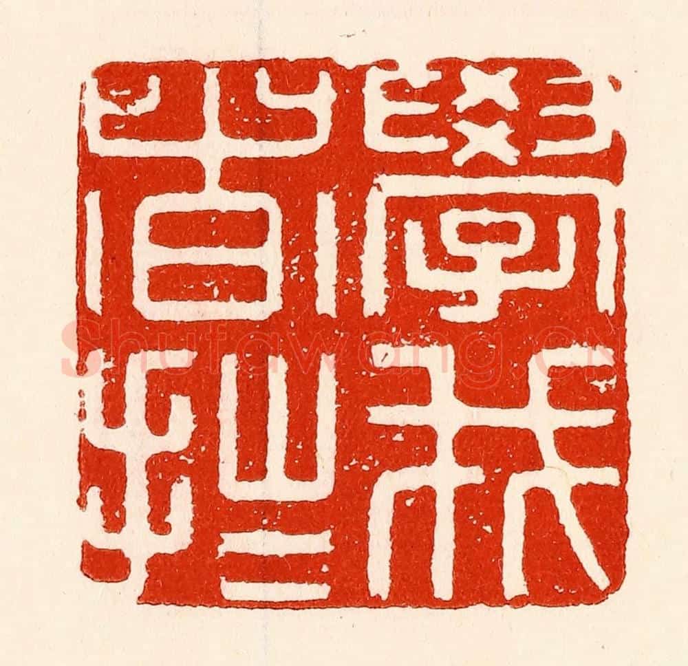 清 林霔篆 篆刻印章作品《学我者拙》