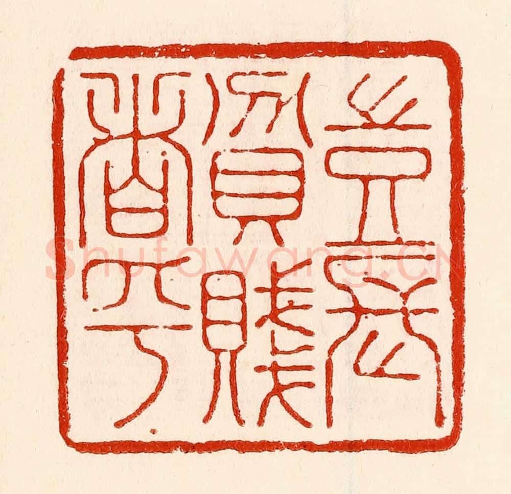清 林霔篆 篆刻印章作品《岂能长贫贱者乎》