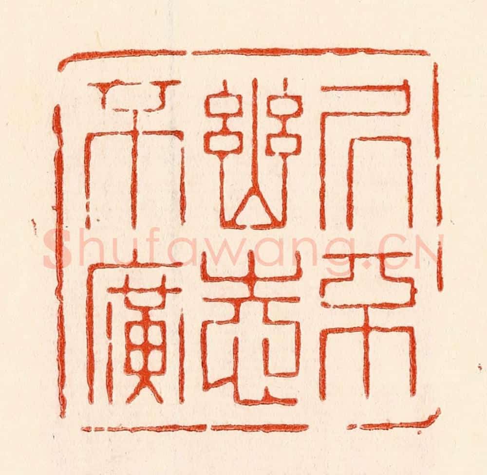清 林霔篆 篆刻印章作品《居不幽志不广》