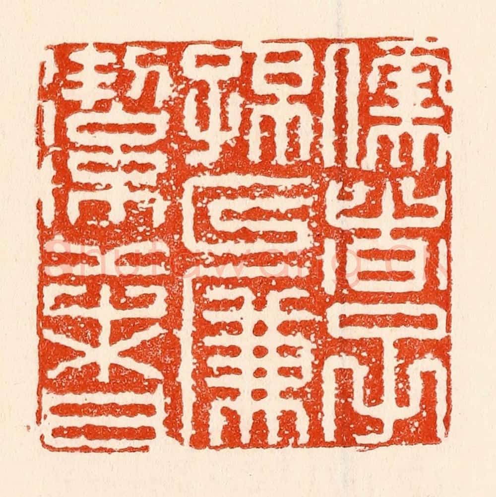 清 林霔篆 篆刻印章作品《儒者子孙以廉洁者》