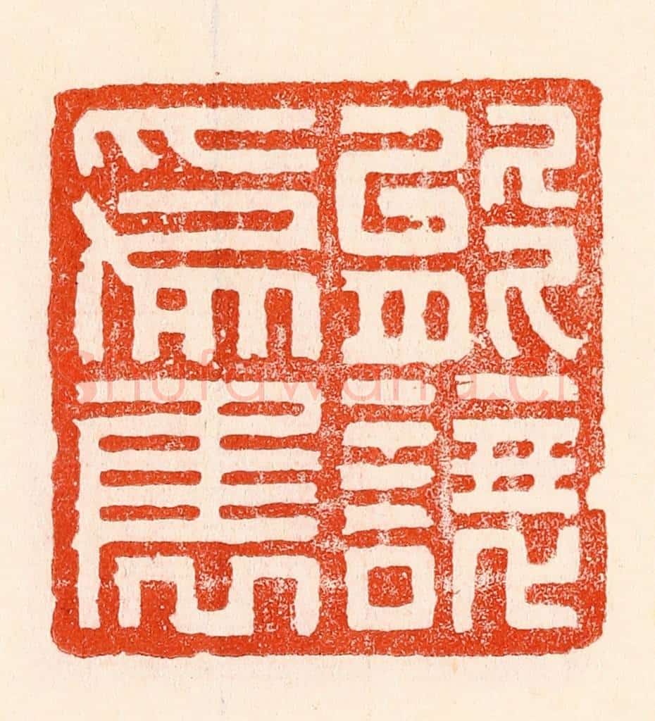 清 林霔篆 篆刻印章作品《能让为隽》