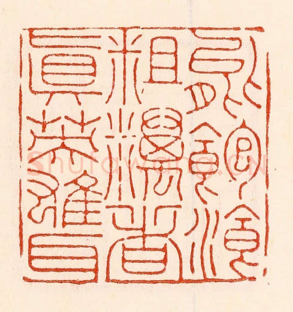 清 林霔篆 篆刻印章作品《能饱餐粗粝者真英雄耳》