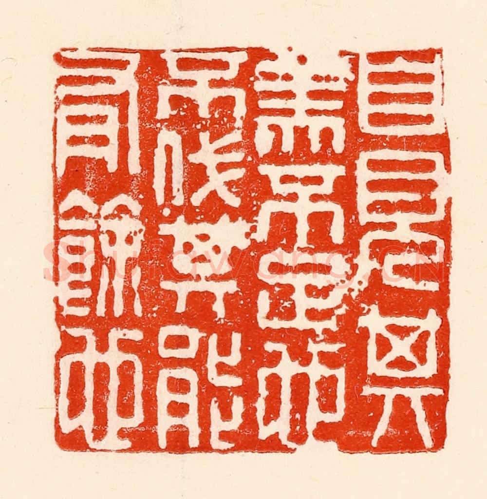清 林霔篆 篆刻印章作品《自见其美不足也不伐其能有余也》