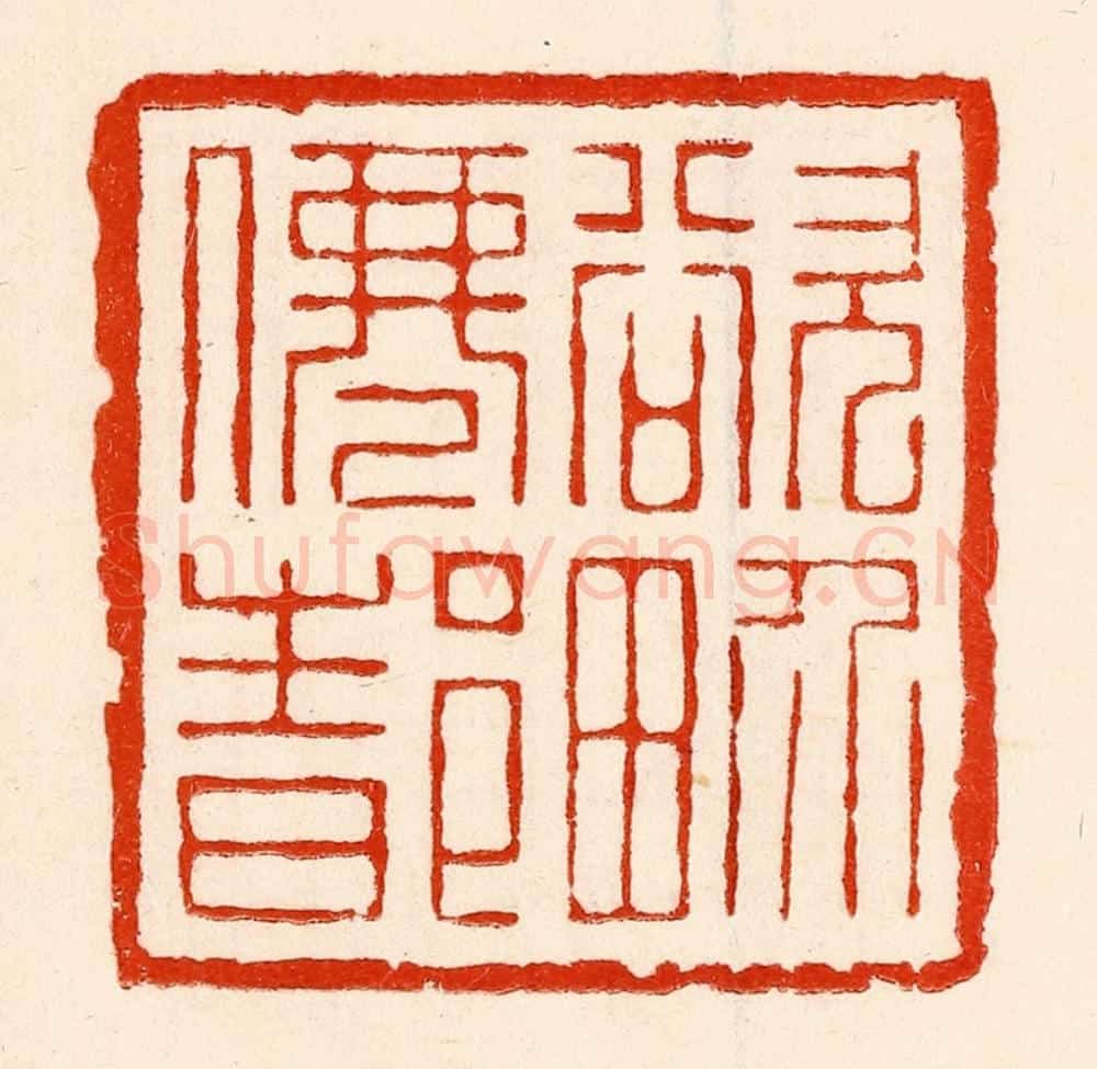 清 林霔篆 篆刻印章作品《欲界仙都》