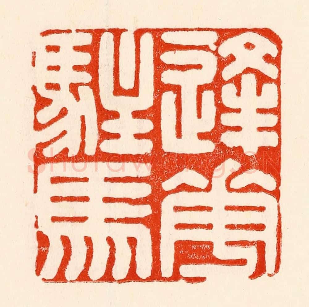 清 林霔篆 篆刻印章作品《逢花驻马》