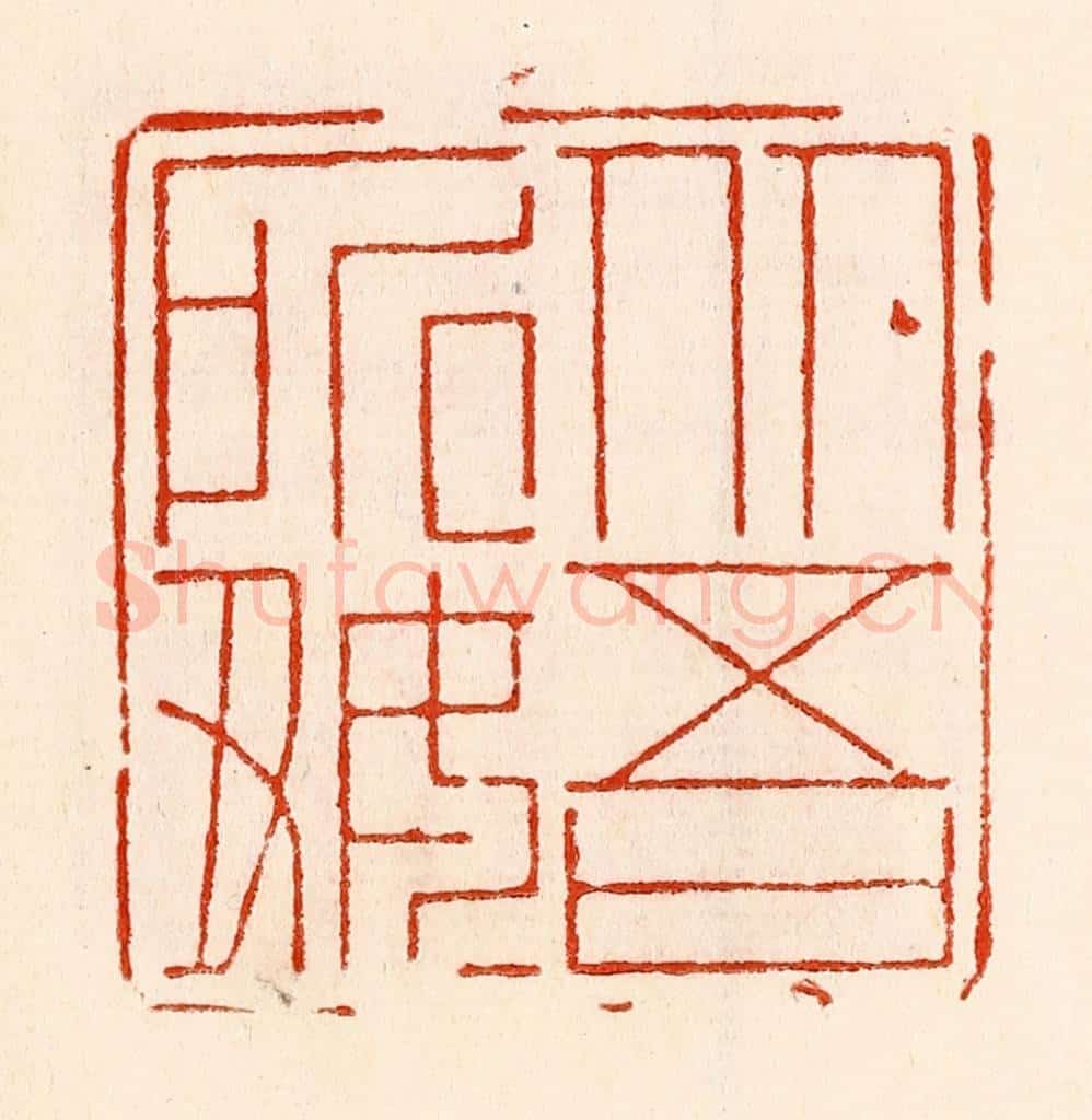 清 林霔篆 篆刻印章作品《从吾所好》