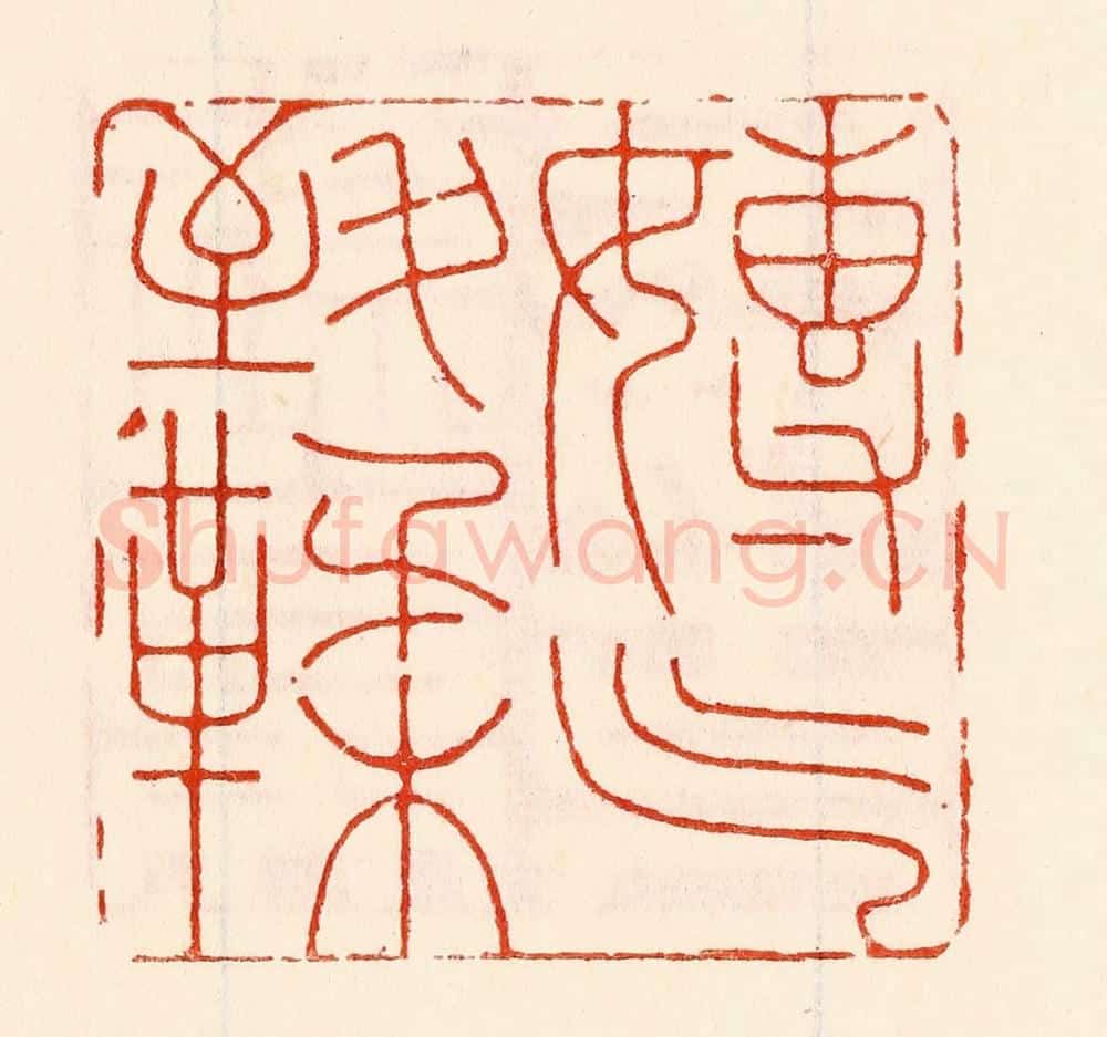 清 林霔篆 篆刻印章作品《専气致柔》