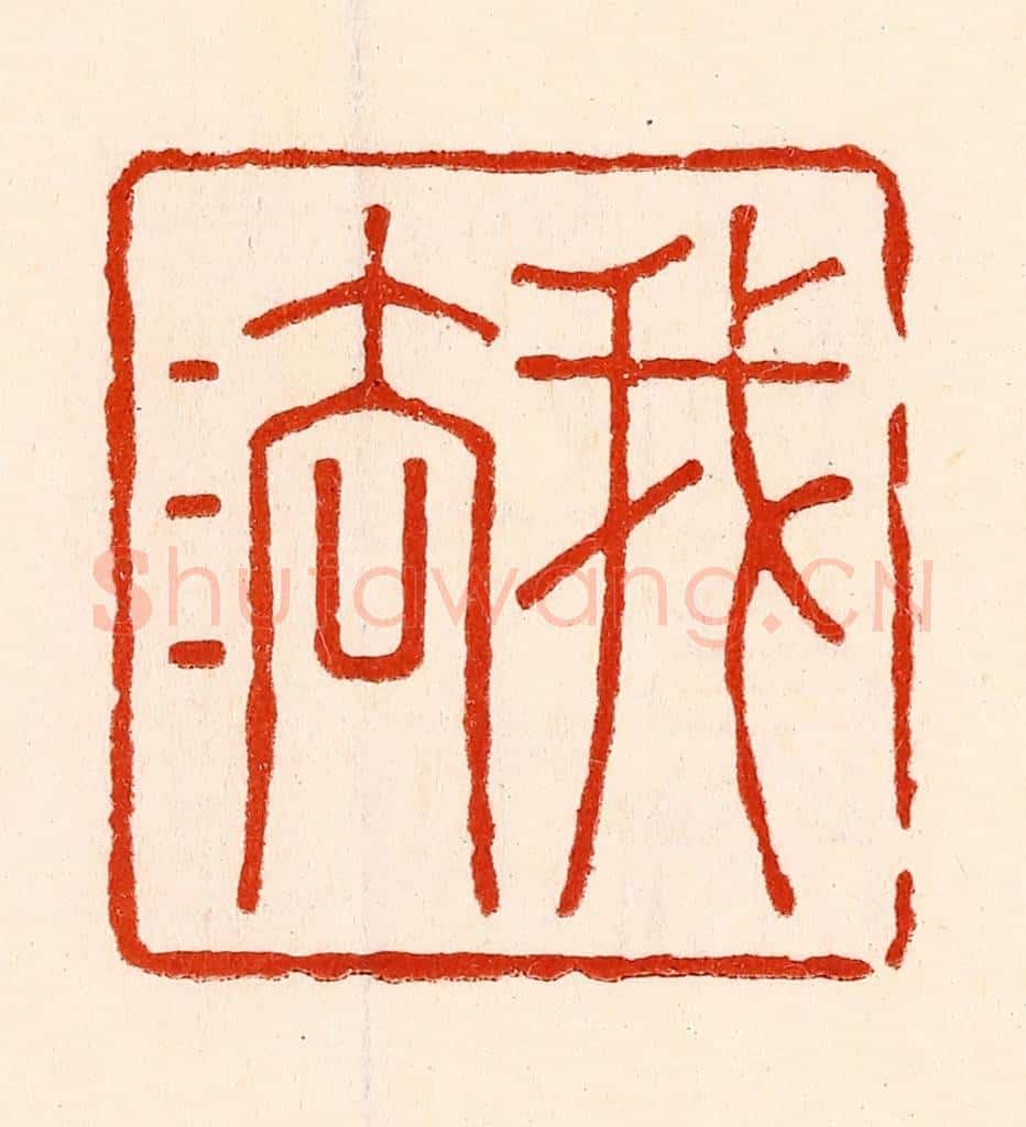 清 林霔篆 篆刻印章作品《我法》