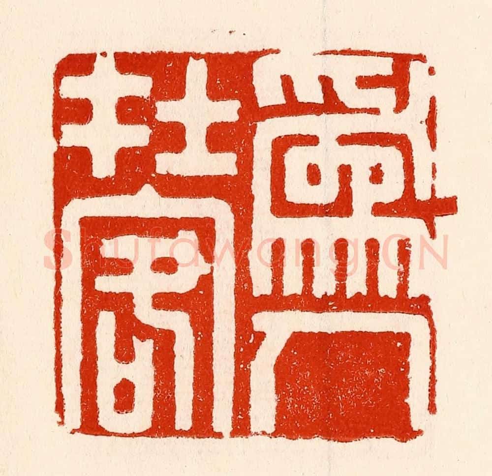 清 林霔篆 篆刻印章作品《为人在客》