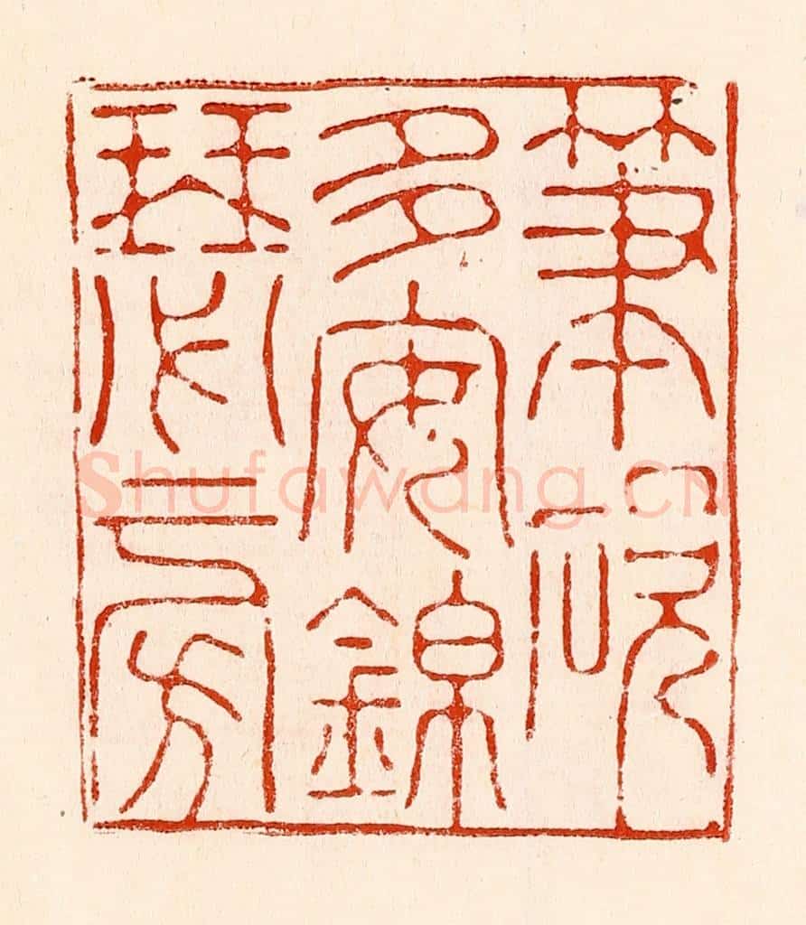 清 林霔篆 篆刻印章作品《笔砚多安锦瑟旁》
