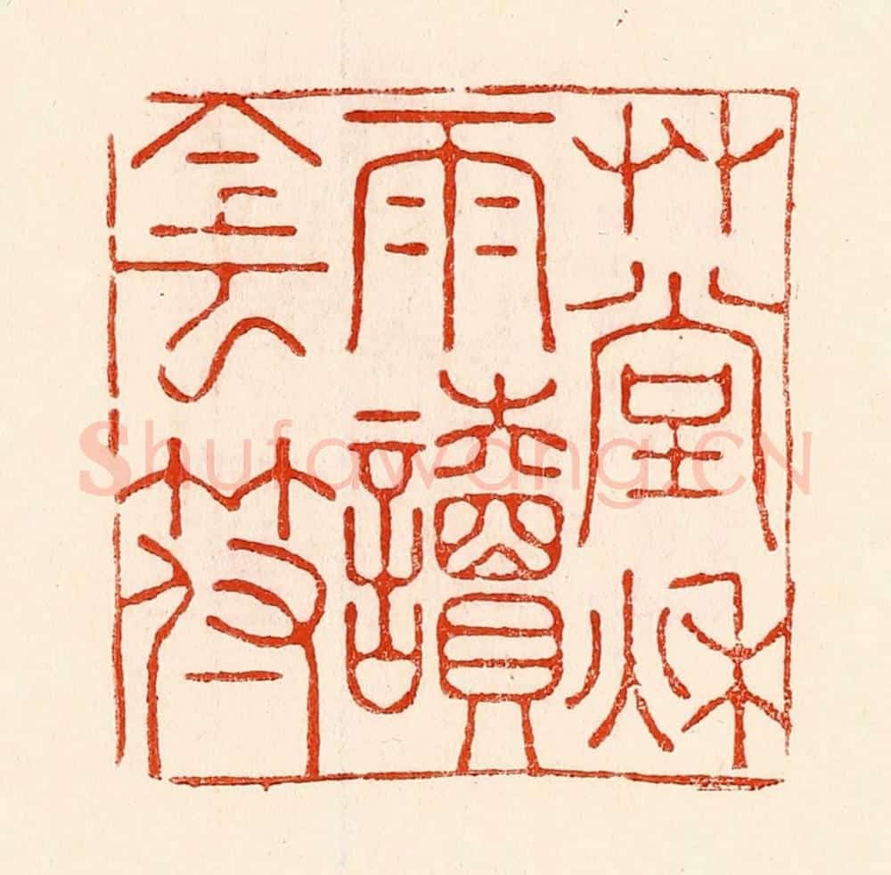 清 林霔篆 篆刻印章作品《艹堂秋雨都阴符》