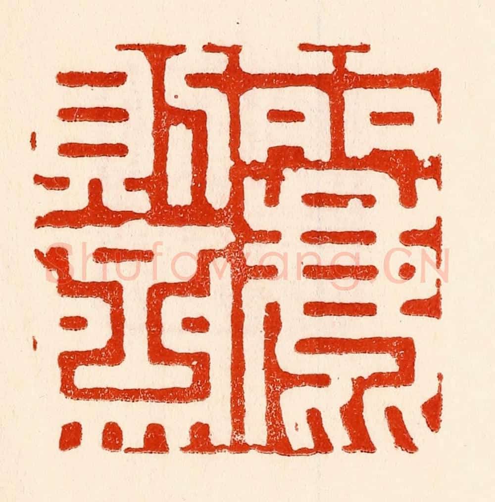 清 林霔篆 篆刻印章作品《丽则斋》