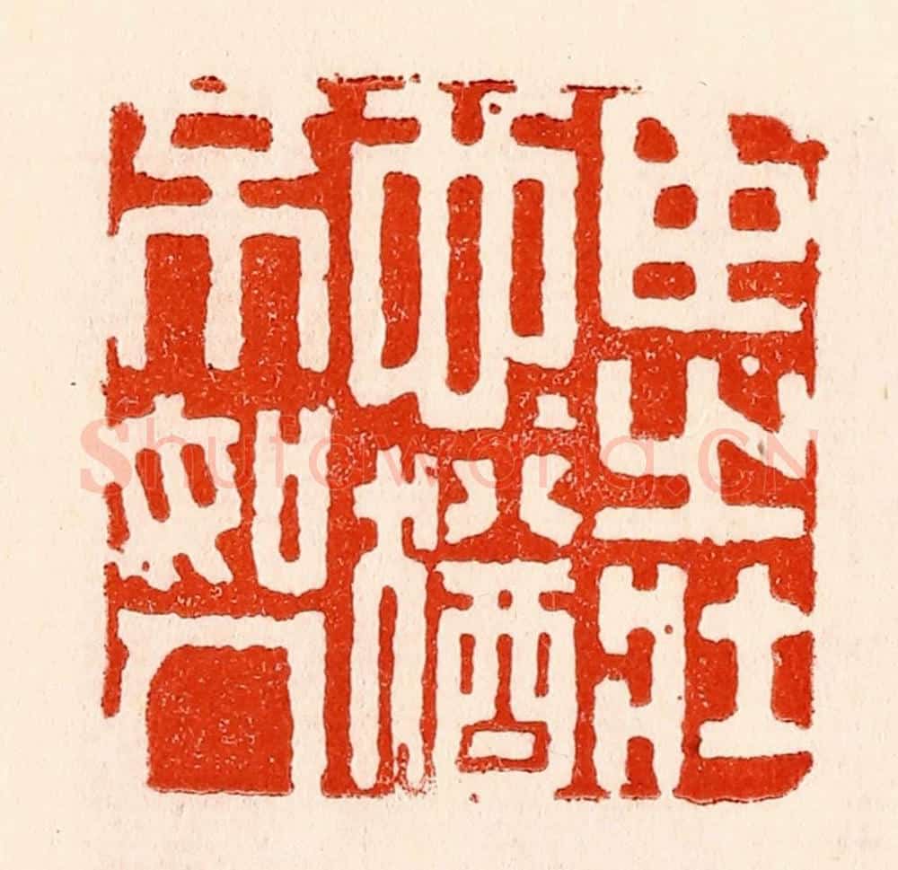 清 林霔篆 篆刻印章作品《臣之壮也犹不如人》