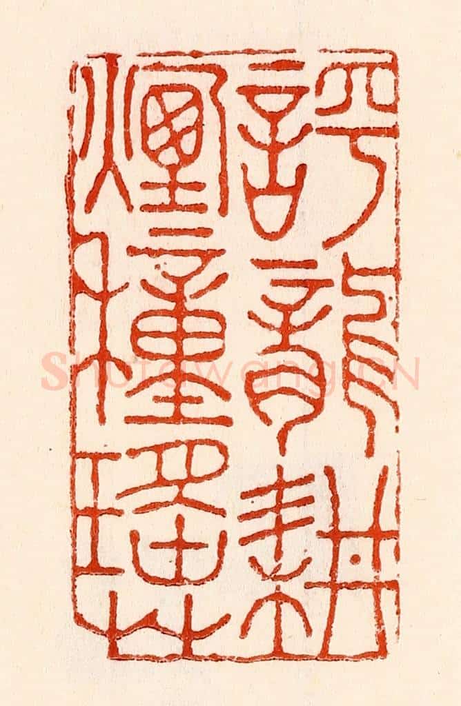 清 林霔篆 篆刻印章作品《呼龙耕烟种瑶草》