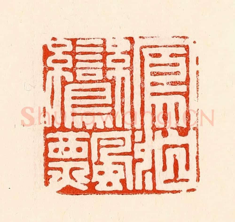 清 林霔篆 篆刻印章作品《凤泊鸾飘》