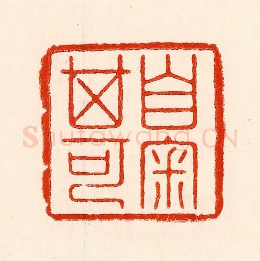 清 林霔篆 篆刻印章作品《自审其可》