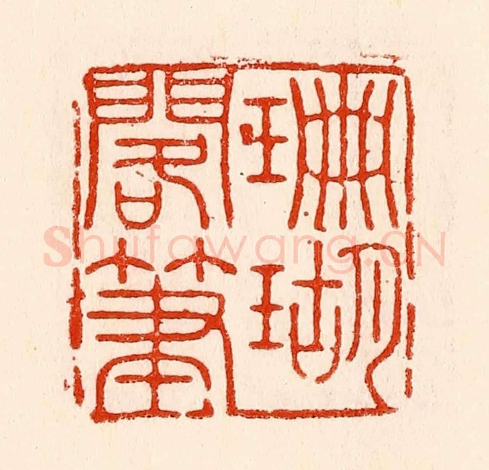 清 林霔篆 篆刻印章作品《珊瑚搁笔》