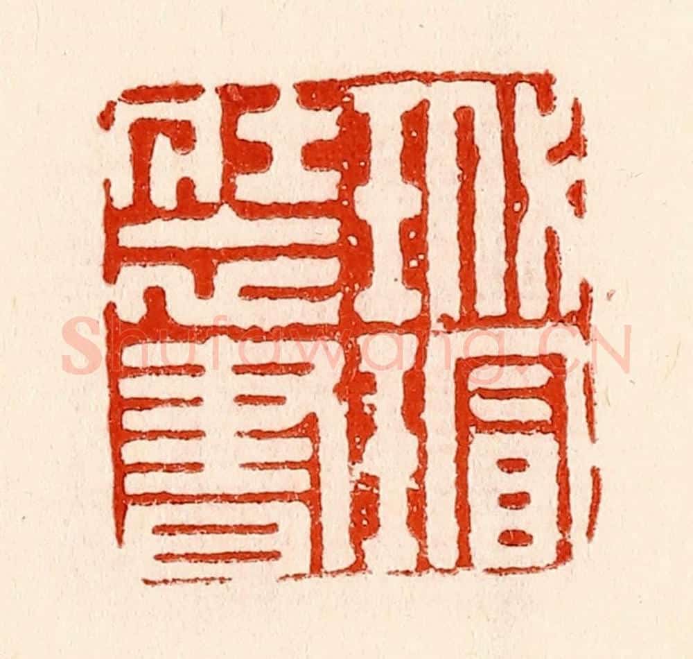 清 林霔篆 篆刻印章作品《玳瑁装书》