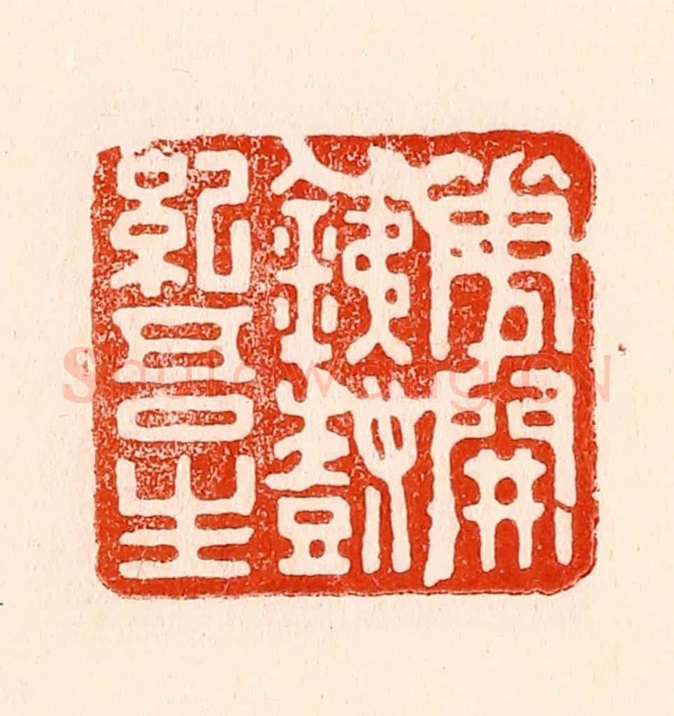 清 林霔篆 篆刻印章作品《花开铁树纪吾生》