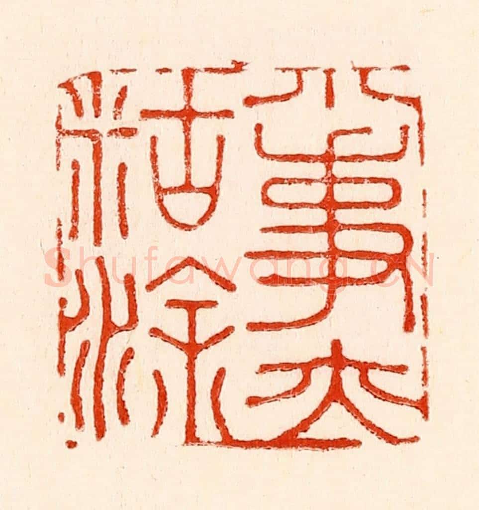 清 林霔篆 篆刻印章作品《小事亦胡涂》