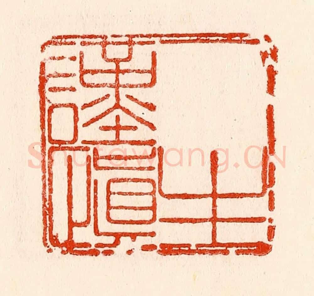 清 林霔篆 篆刻印章作品《一生谨慎》