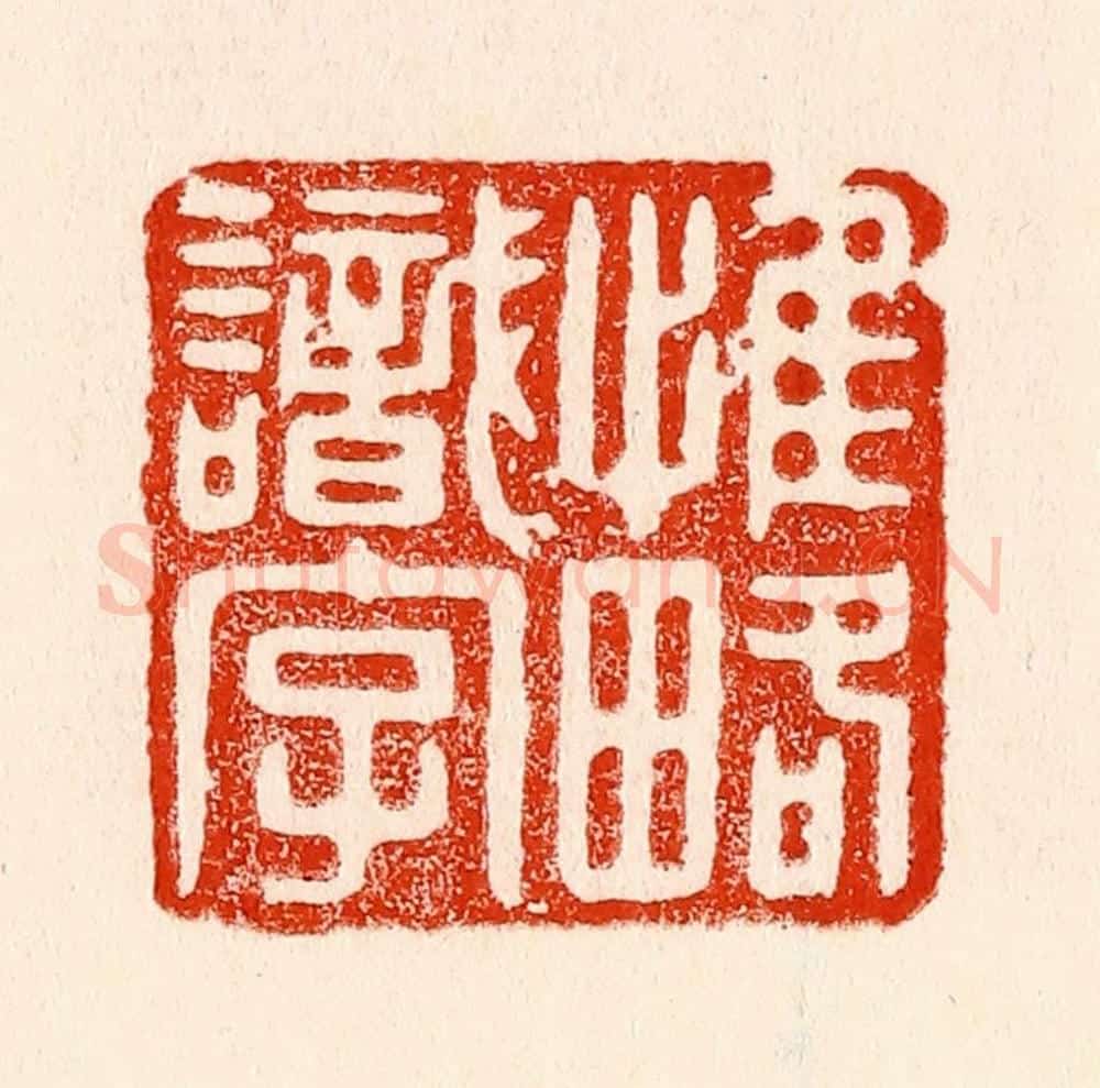 清 林霔篆 篆刻印章作品《惟略识字》