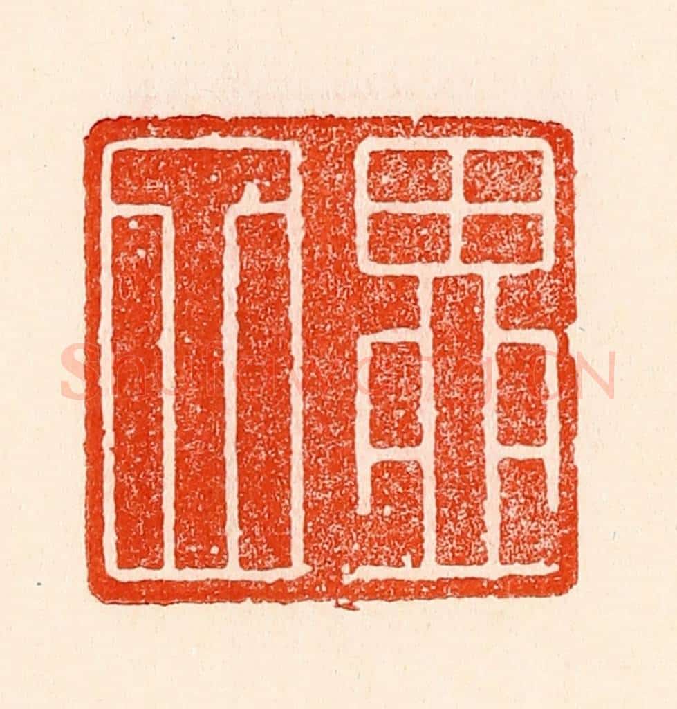 清 林霔篆 篆刻印章作品《四留》