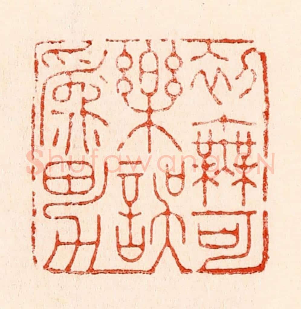 清 林霔篆 篆刻印章作品《初无可乐误为男》