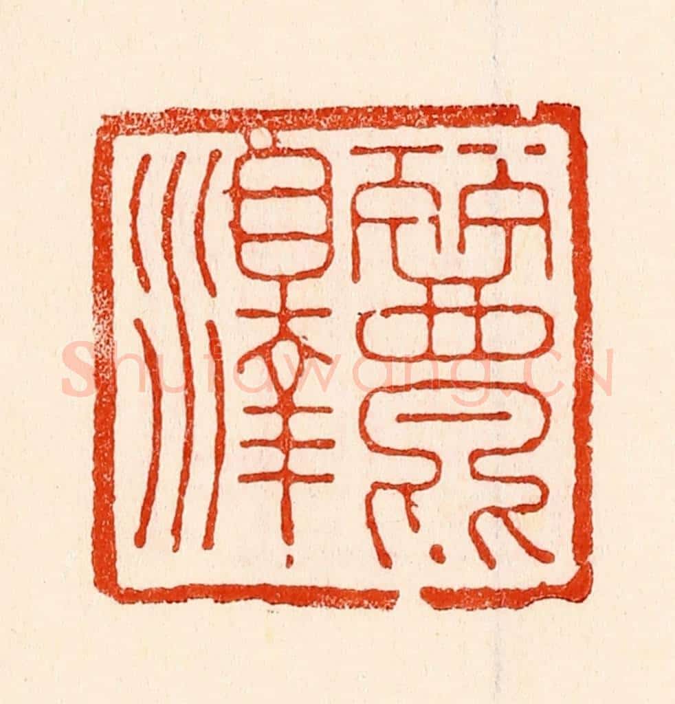 清 林霔篆 篆刻印章作品《丽泽》