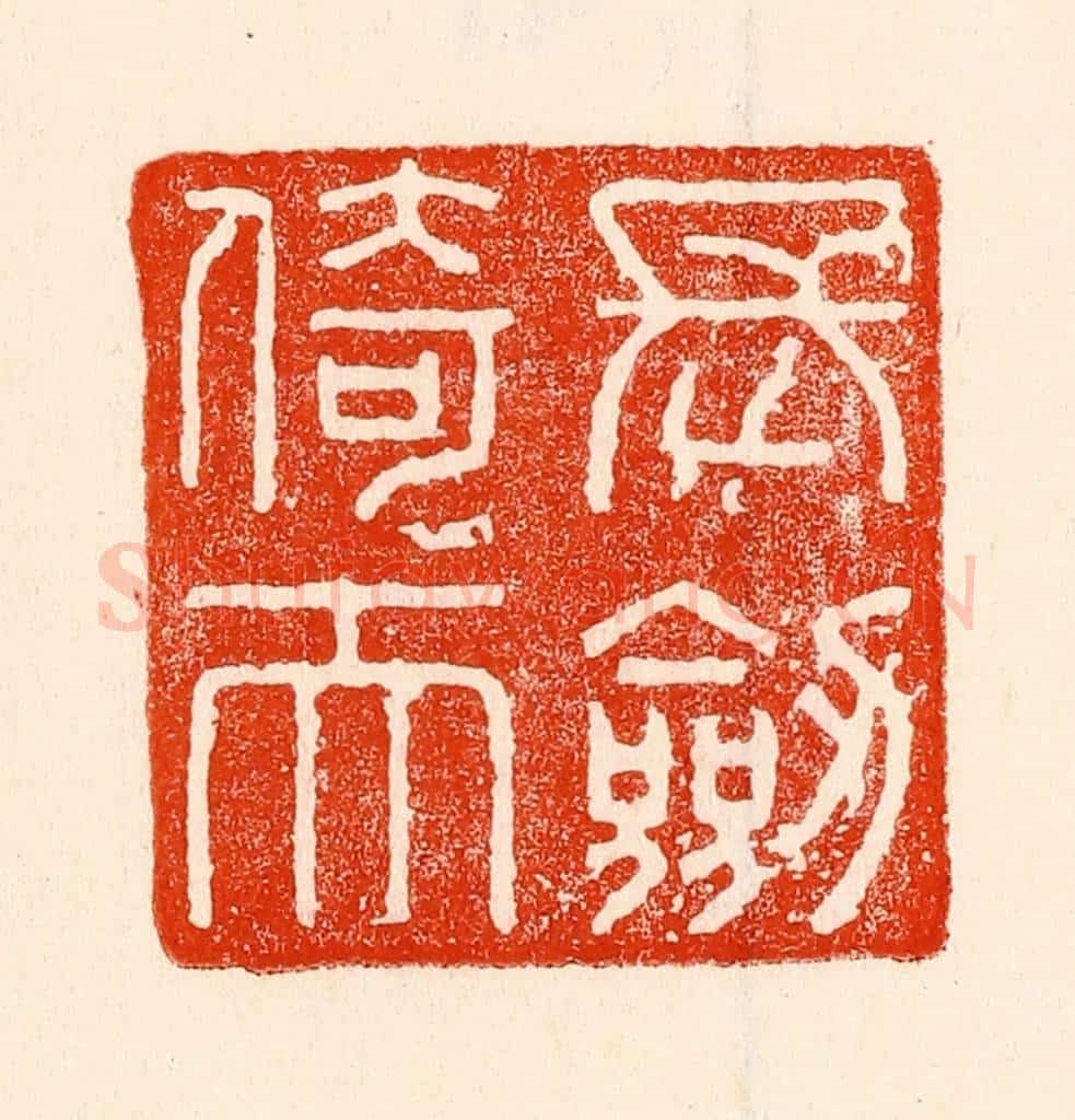 清 林霔篆 篆刻印章作品《长剑倚天》