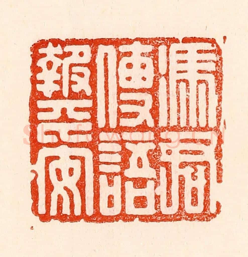 清 林霔篆 篆刻印章作品《凭君传语报平安》