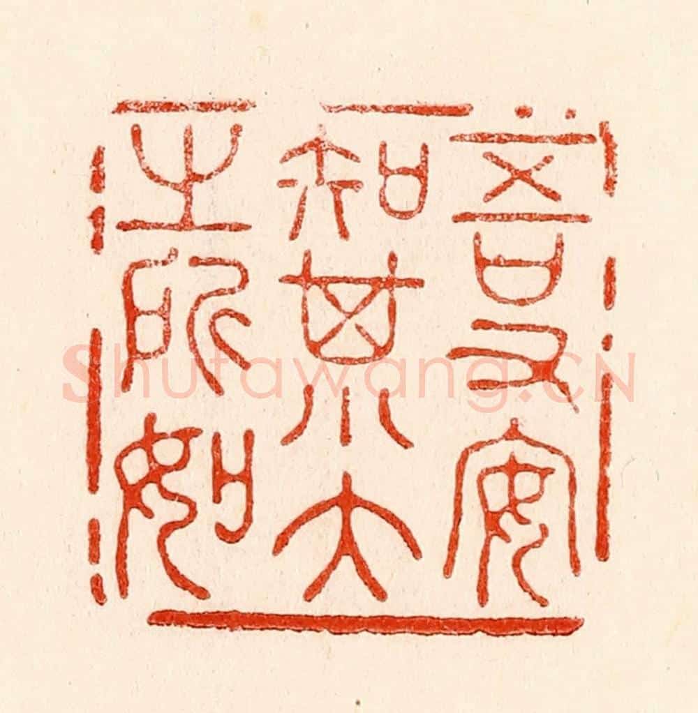清 林霔篆 篆刻印章作品《吾又安知其大小之所如》