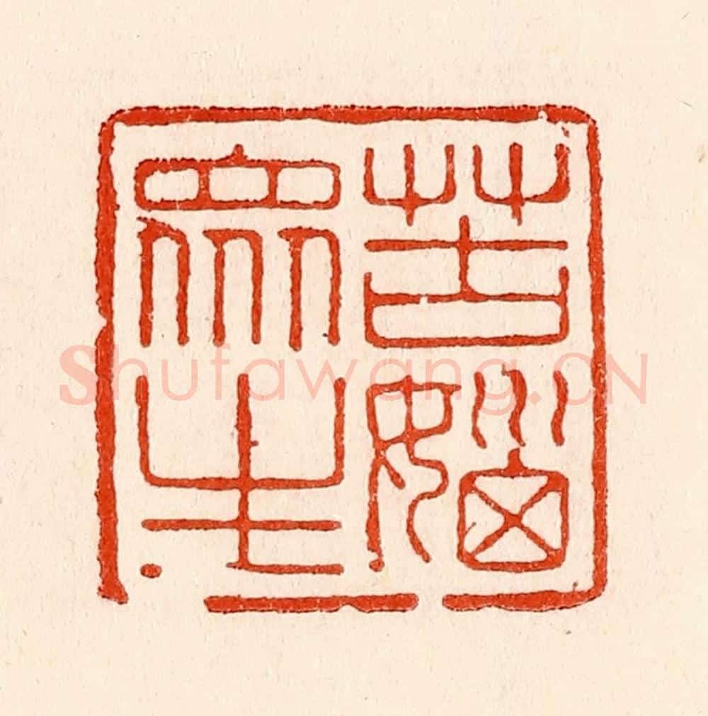 清 林霔篆 篆刻印章作品《苦恼众生》