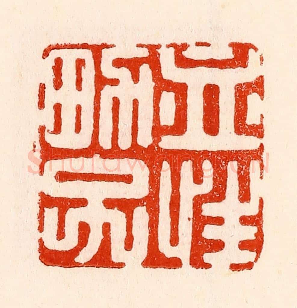 清 林霔篆 篆刻印章作品《血性男子》