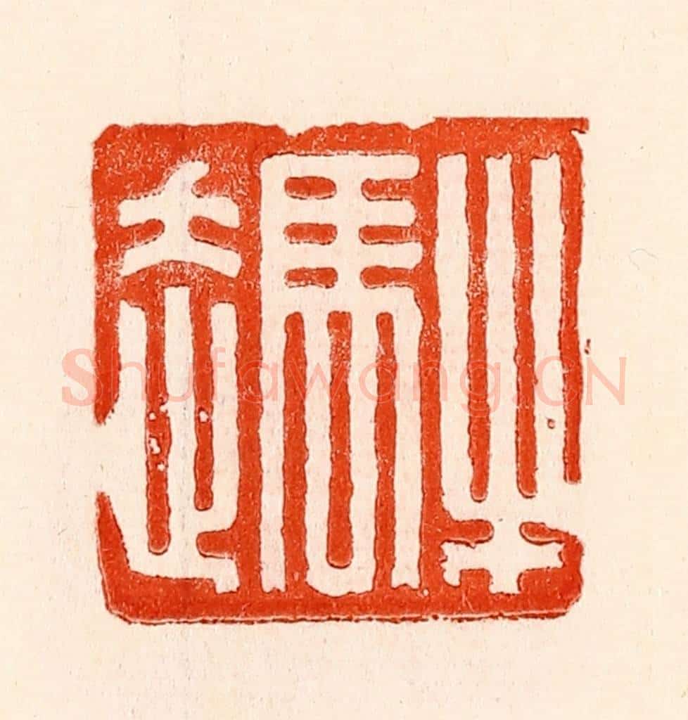 清 林霔篆 篆刻印章作品《牛马走》