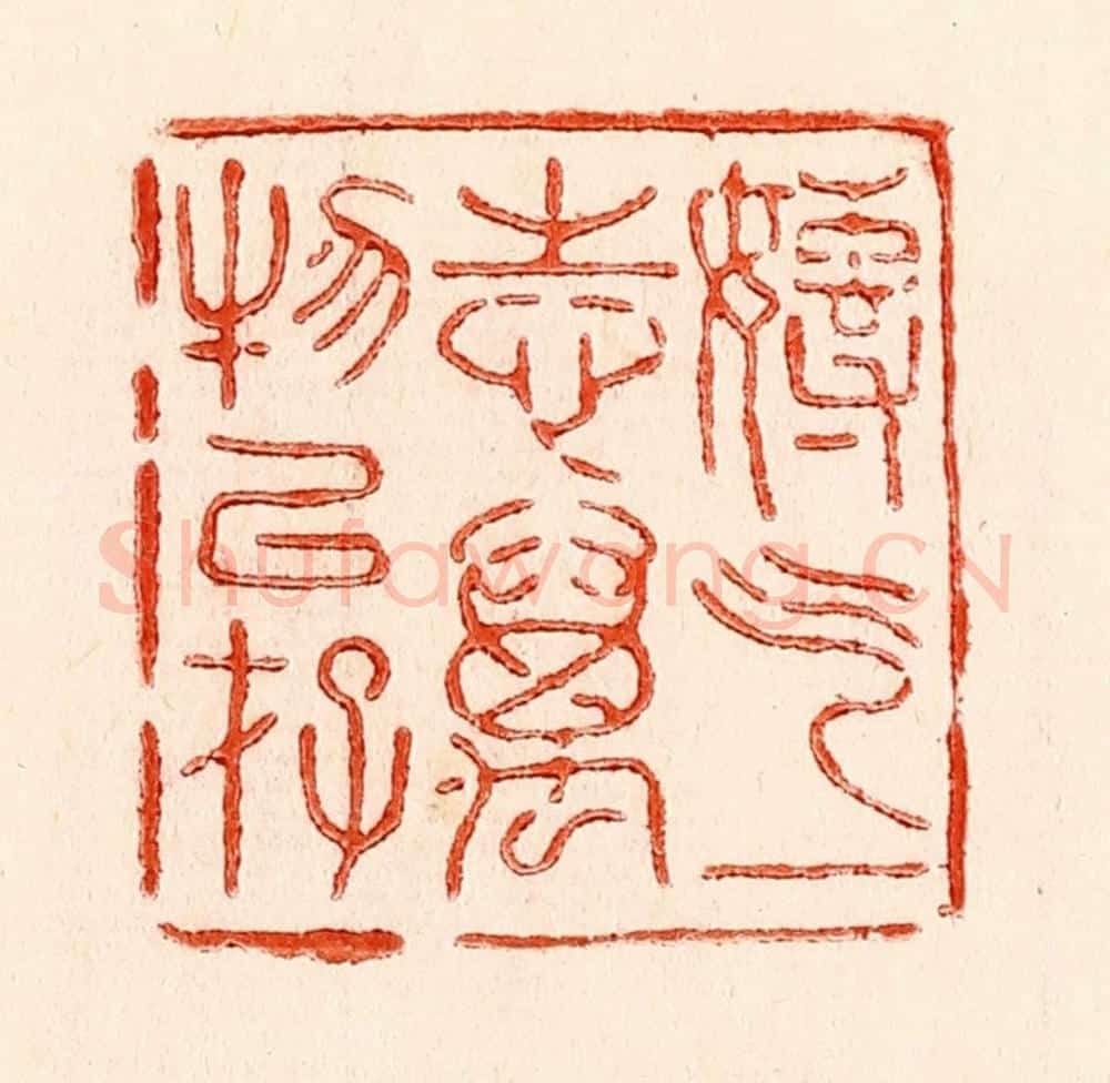 清 林霔篆 篆刻印章作品《专气一志万物以存》