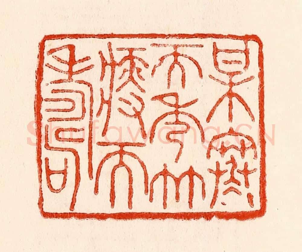 清 林霔篆 篆刻印章作品《梅寒而秀竹瘦而寿》
