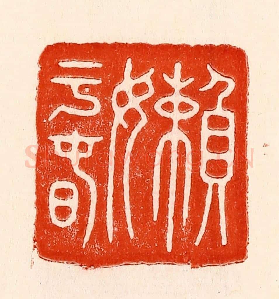 清 林霔篆 篆刻印章作品《懒子春》