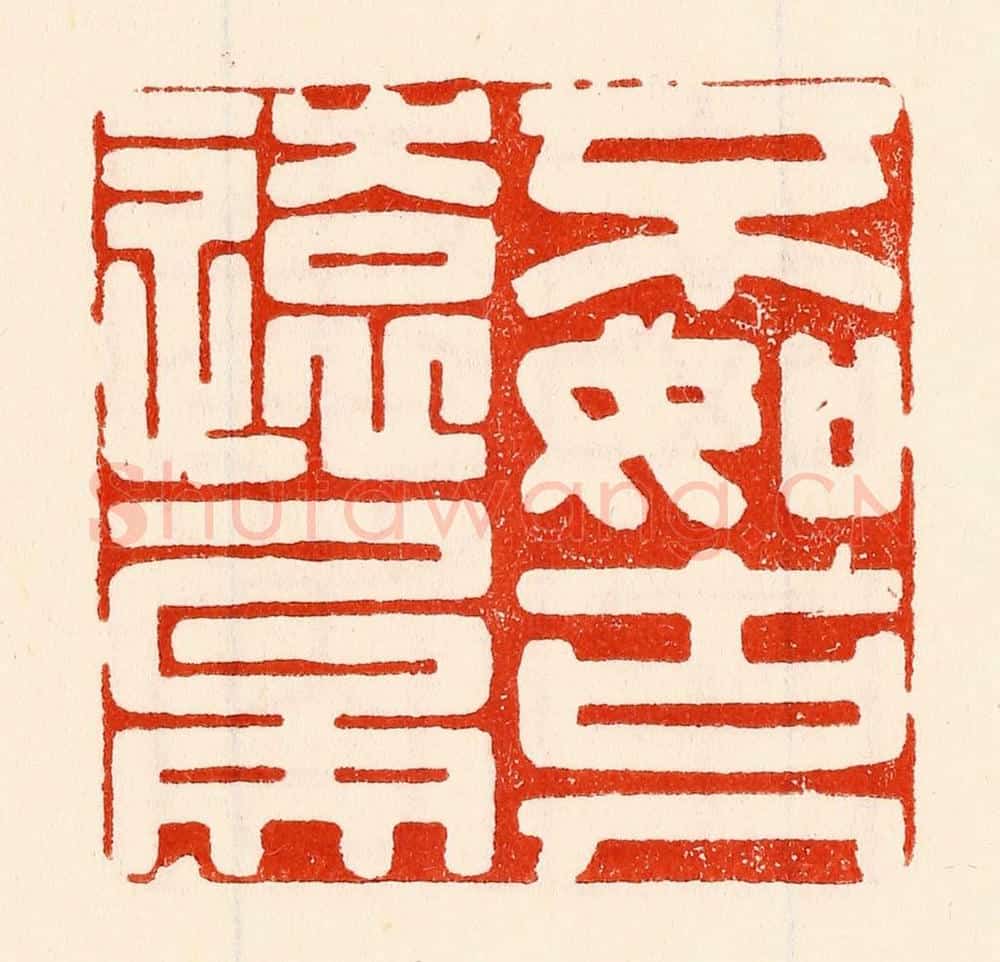 清 林霔篆 篆刻印章作品《不如古人远矣》