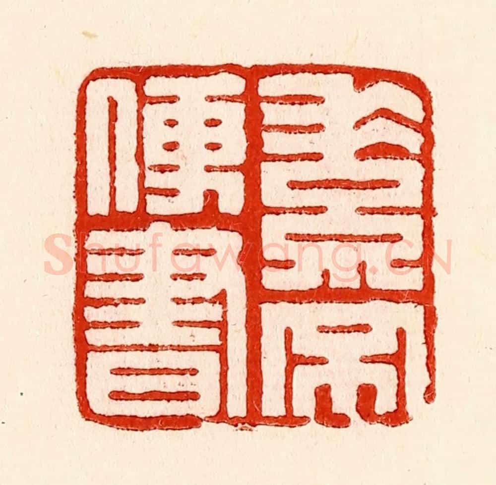 清 林霔篆 篆刻印章作品《素不便书》