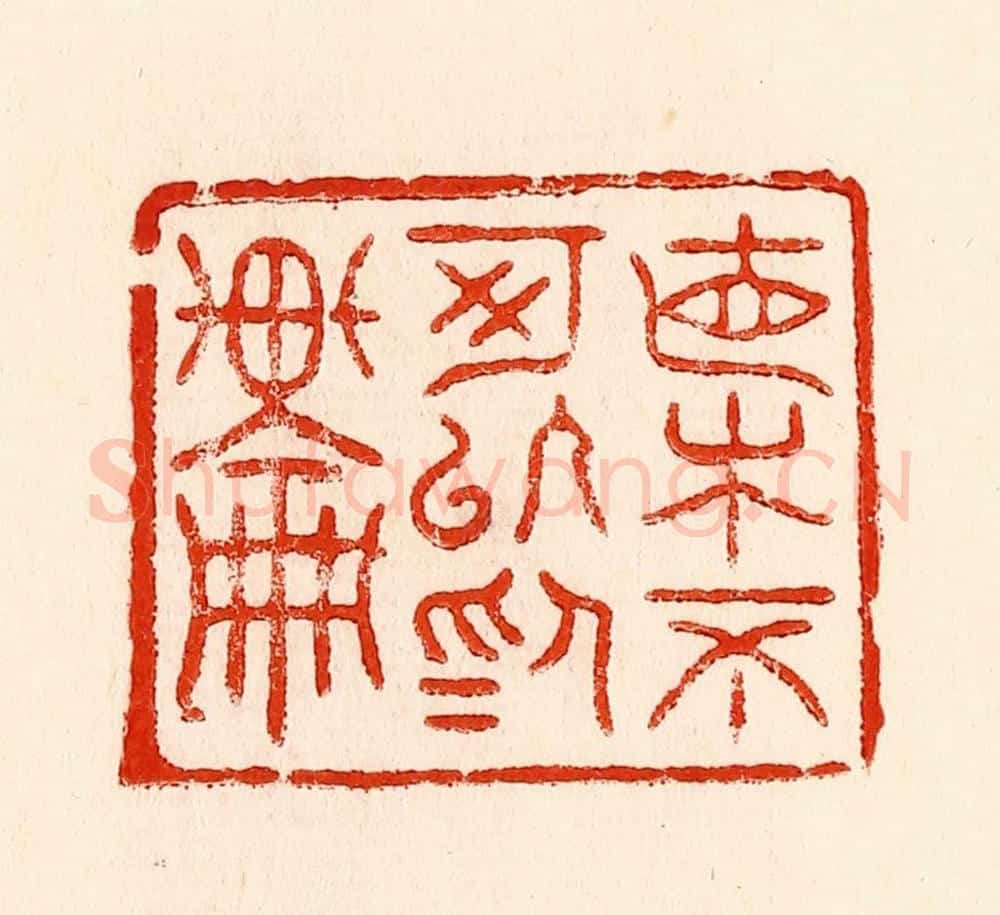 清 林霔篆 篆刻印章作品《直木不可以为轮》
