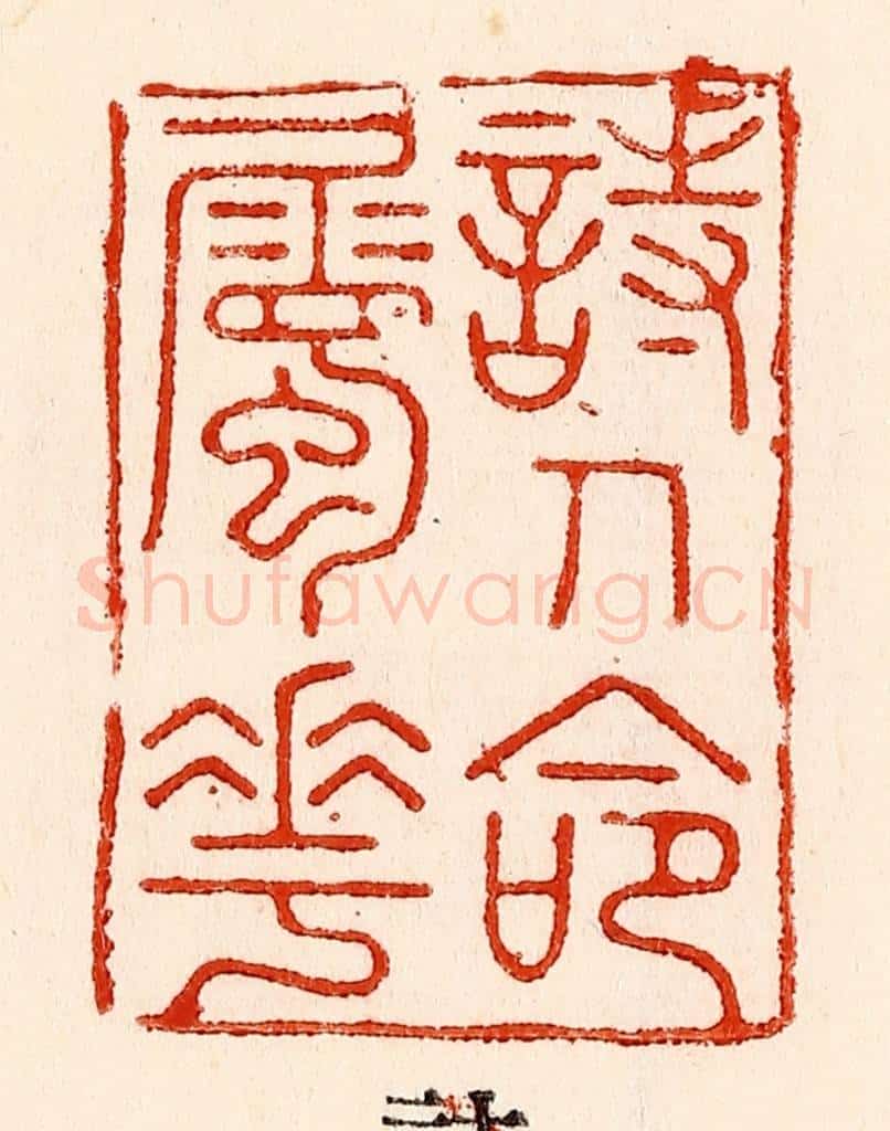清 林霔篆 篆刻印章作品《诗人命属花》