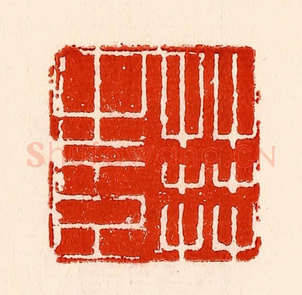 清 林霔篆 篆刻印章作品《草莾之臣》